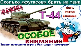 Т-44 Сколько фугасов "грузить" на танк - подробный анализ! Без голды 6,2 К урона.