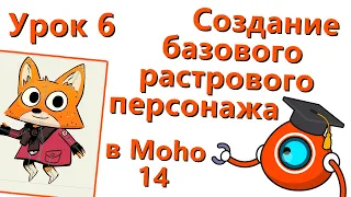 Бесплатный курс по Moho 14 - Урок 6 - Создание базового растрового персонажа