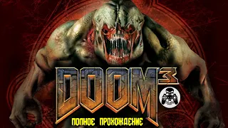 Doom 3 полное прохождение