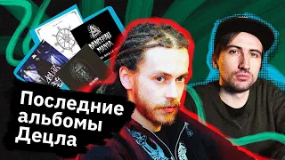 Децл — что он пел ПОСЛЕ того, как был популярным