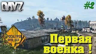 DayZ Standalone: APOCALYPSE DEERISLE PVE / Первая военка (Выживание) # 2