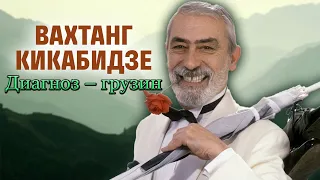 Вахтанг Кикабидзе. Везунчик Буба. Памяти советского и грузинского киноактёра