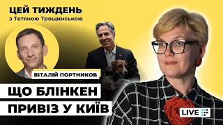 ⚡️ Блінкен у Києві, Румунія визнала падіння уламків дрона РФ: цей тиждень з Тетяною Трощинською