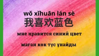 我喜欢蓝色/Мне нравится синий цвет#颜色#汉语#китайскийязык#цветапокитайский