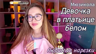 Мюзикола   Девочка в платьице белом👧👗21