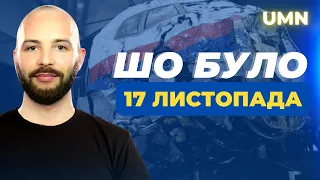 Шо було | Вирок у справі MH17. Українцям приготуватися до "планових включень" світла