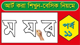 ম য র আর্ট করা শিখুন বেসিক নিয়মে। How To Drawing Bengali Alphabets  আঁকা ও লেখা।@handartscrafts02
