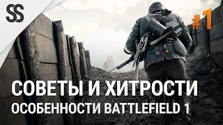 Battlefield 1 - Советы и хитрости #1 (особенности BF1)