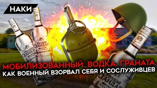 Граната. Водка. Мобилизованный. Как военный взорвал себя и сослуживцев