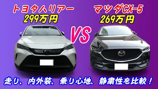 【SUV対決】トヨタハリアー VS マツダCX5 どっちがいい？ 加速 乗り心地 静粛性 内装外装 徹底比較【30万円の差はない？】