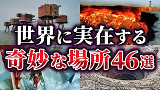 【総集編】実在するとは思えない世界の奇妙な場所46選【ゆっくり解説】