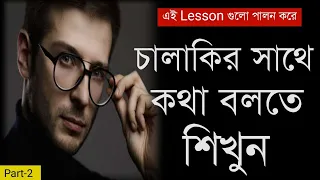 চালাকির সাথে কথা বলুন | How To Win Friends And Influence People | Communication Skills Bangla Part-2