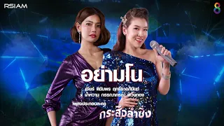 อย่ามโน(ประกอบละคร กระสือลำซิ่ง) :  ฑิฆัมพร ฤทธิ์ธาอภินันท์ กรรณาภรณ์ พวงทอง