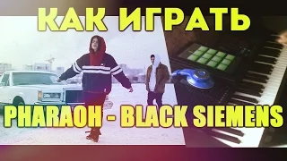 КАК ИГРАТЬ PHARAOH – BLACK SIEMENS ! ПИАНИНО ДРАМ ПАД