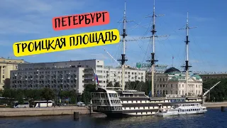 Троицкая площадь Санкт-Петербурга. Первая площадь города.