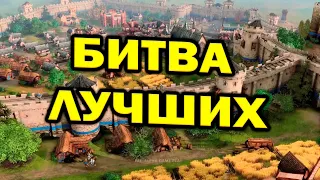 Прогеймеры StarCraft 2 В Age of Empires 4 : ТОП МИРА друг против друга за Китай и Англию