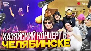 ХАЗЯЕВА КОНЦЕРТ В ЧЕЛЯБИНСКЕ! | ПАРАДЕЕВИЧ, КОРЕШ, ГОРИЛЛЫЧ, РОСТИК, UNIQE, ARTEM SHILOVETS, NKEEEI