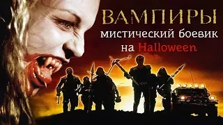 Вампиры Джона Карпентера(ностальгия,мнение)