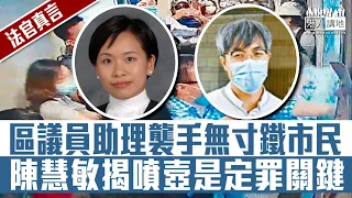 【短片】【法官真言】區議員助理襲手無寸鐵市民 陳慧敏揭噴壺是定罪關鍵