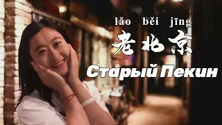 Возвращаемся в старый Пекин! И что значит 老北京 (lǎo běi jīng)?