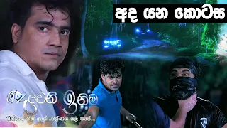 අද වෙන්න යන දේ !! | Deweni Inima | Episode 1054 11th May 2021