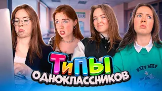 ТИПЫ твоих ОДНОКЛАССНИКОВ