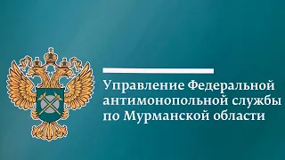 Публичные обсуждения правоприменительной практики Мурманского УФАС России за II квартал 2020 года