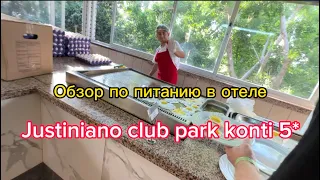 Питание в Justiniano club park conti | Всё включено | all inclusive