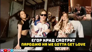 ЕГОР КРИД СМОТРИТ ПАРОДИЮ НА КЛИП We Gotta Get Love