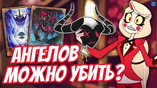 ИСТРЕБИТЕЛЯМ ПРИДЕТ КОНЕЦ? ❤️ ОТЕЛЬ ХАЗБИН УЖЕ СЕГОДНЯ! - (Отель Хазбин/Hazbin Hotel)