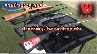 ปืนยาวภาคประชาชนที่ประหยัดมากๆ ค่าย Ruger