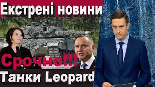 Німеччина не перешкоджатиме, якщо Польща надасть танки Леопард Україні. Анналена Бербок