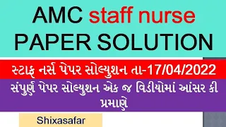 AMC staff nurse paper solution| સ્ટાફ નર્સ પેપર સોલ્યુશન | date -17/04/22