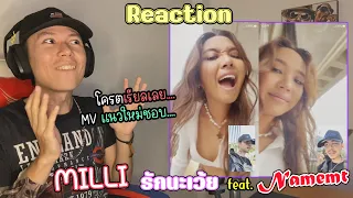 Reaction MILLI - รักนะเว้ย ft. NAMEMT ครั้งแรกกับ มิลลิ | รีแอค เบนจามิน