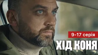 Хід коня 9 - 17 серія (2024) | Прем'єра на 2+2 | Серіал 2024 - Детектив | Огляд