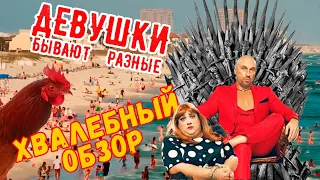 Девушки бывают разные. Переоденься и спаси планету. Хвалебный обзор на фильм.