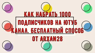 Как Набрать Подписчиков В Ютубе и Как Раскрутить Канал