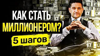 Как стать миллионером? 5 шагов, как обычному человеку добиться успеха и стать миллионером