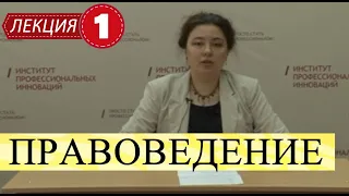 Правоведение. Лекция 1. Понятие и сущность права.