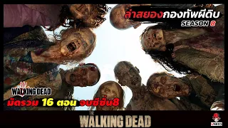 สรุปเนื้อเรื่อง ล่าสยองกองทัพผีดิบ l The Walking Dead l ดูยาวๆจบซีซั่น8