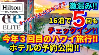 今年3回目‼︎【ハワイ旅行】激混み‼︎,ホテル予約公開‼︎,16泊で5回もチェックイン⁉︎|ハワイ観光|ハワイ|ハワイ家族旅行|HIS|JAL|ANA|ホテル|ヒルトン|コンドミニアム|不動産|JTB