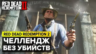 RED DEAD REDEMPTION 2 БЕЗ УБИЙСТВ | СЕРИЯ №1