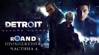 💙💛Detroit: Become Human ↠ Проходження Українською ↠ #4💙💛