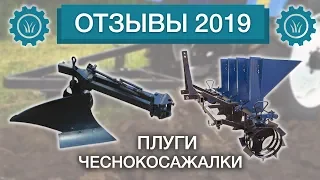 Плуги и чеснокосажалки "Крючков" | Отзывы 2019