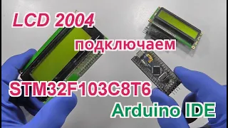 Подключаем символьный дисплей LCD 2004 к STM32 в Arduino IDE.