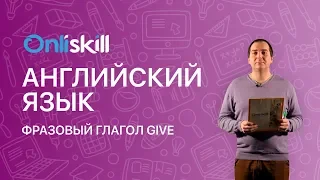 АНГЛИЙСКИЙ ЯЗЫК 10 класс: Фразовый глагол "give"