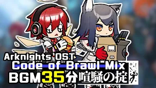 アークナイツ BGM - Code of Brawl Mix | Arknights/明日方舟 喧騒の掟 OST