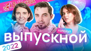 Выпускной 2021 - 2022 гг. | Топскул  ❤️❤️❤️