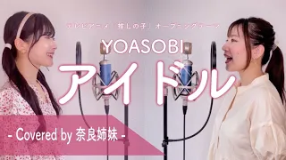 【姉妹でハモる】アイドル / YOASOBI テレビアニメ「推しの子」オープニングテーマAcoustic covered by 奈良姉妹