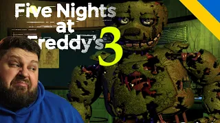 ЦЯ ЧАСТИНА ЩОСЬ ЗОВСІМ НЕ ВРАЗИЛА 〉Five Nights at Freddy's 3 #1